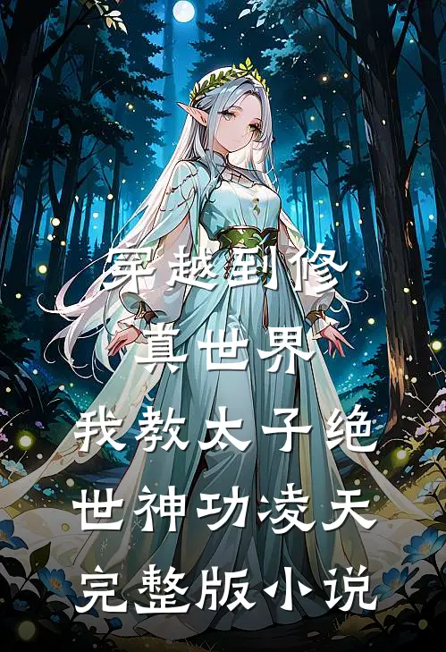 穿越到修真世界，我教太子绝世神功凌天完整版小说