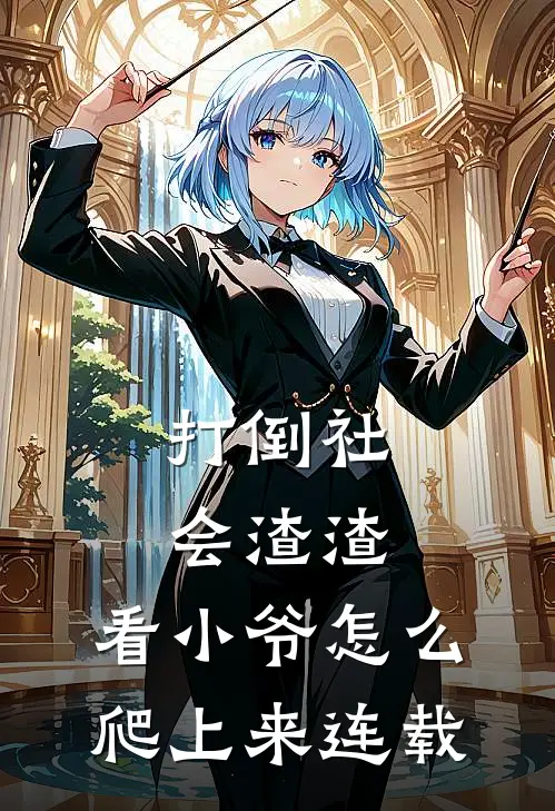 打倒社会渣渣，看小爷怎么爬上来连载