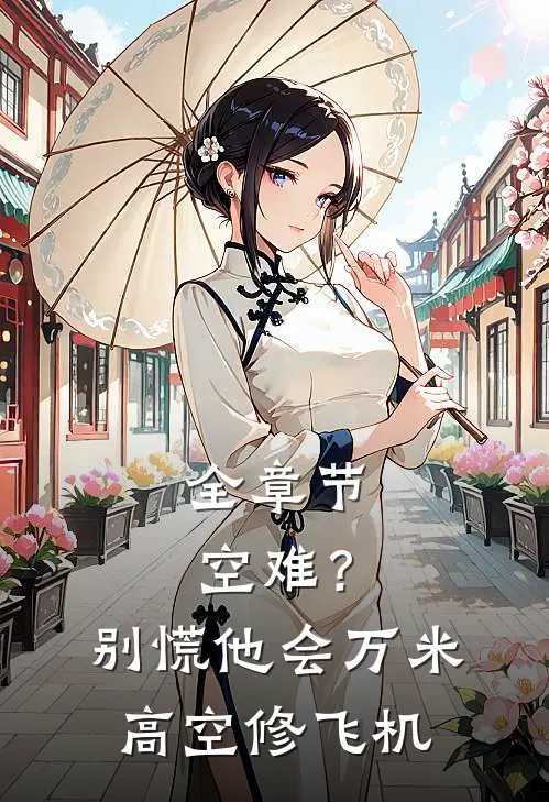 全章节空难？别慌，他会万米高空修飞机