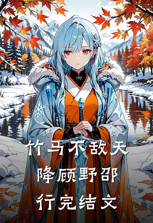 竹马不敌天降顾野邵行完结文