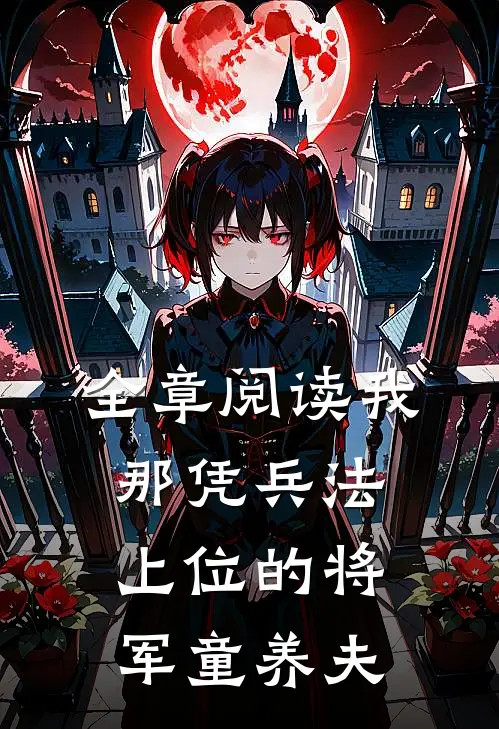 全章阅读我那凭兵法上位的将军童养夫
