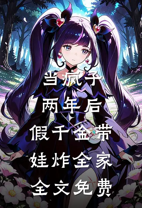 当疯子两年后，假千金带娃炸全家全文免费