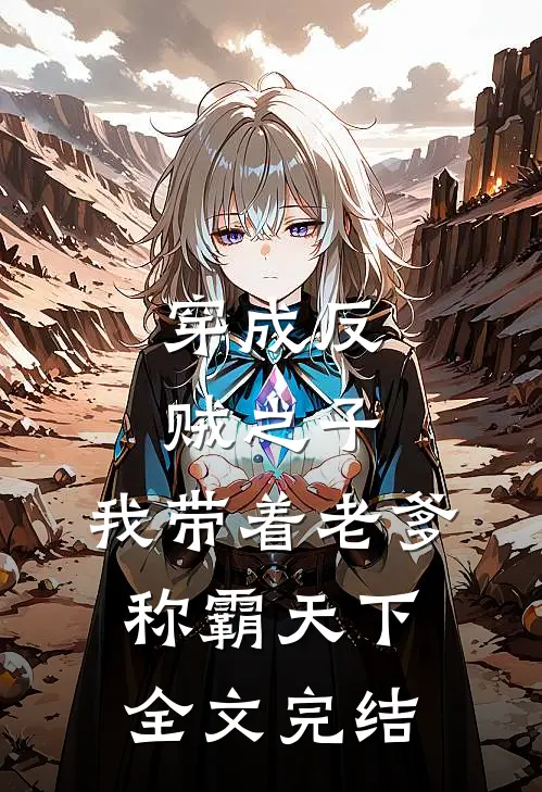 穿成反贼之子，我带着老爹称霸天下全文完结