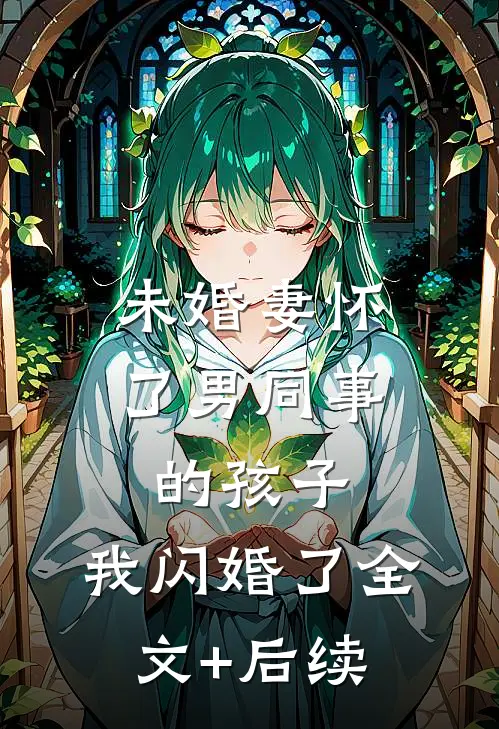 未婚妻怀了男同事的孩子，我闪婚了全文+后续
