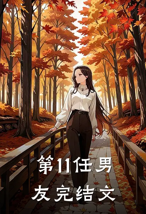 第11任男友完结文
