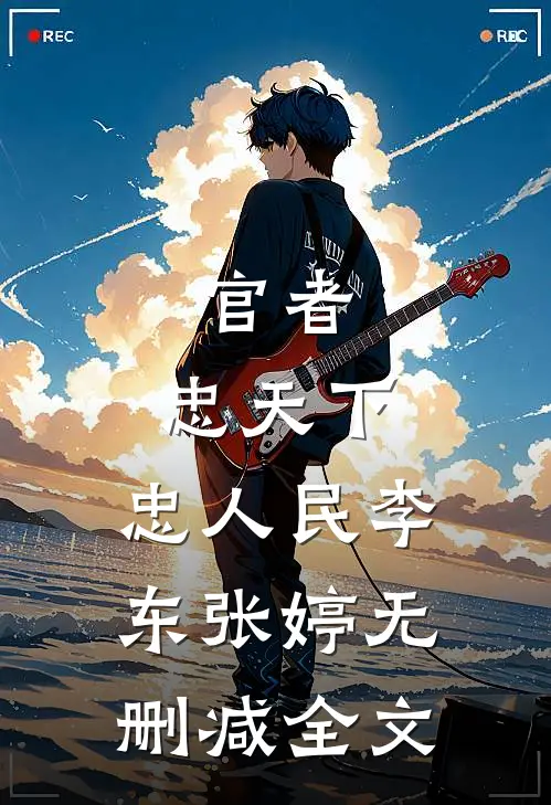 官者：忠天下，忠人民李东张婷无删减全文