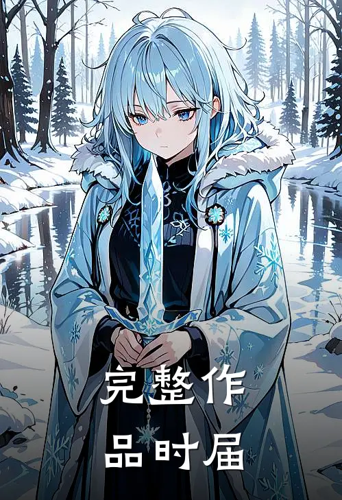 完整作品时届
