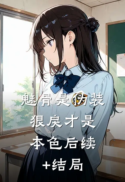 魅骨是伪装，狠戾才是本色后续+结局