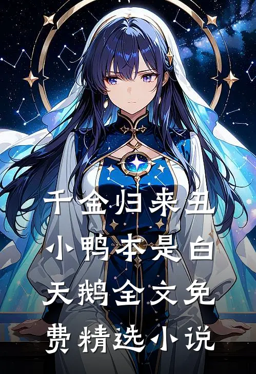 千金归来丑小鸭本是白天鹅全文免费精选小说