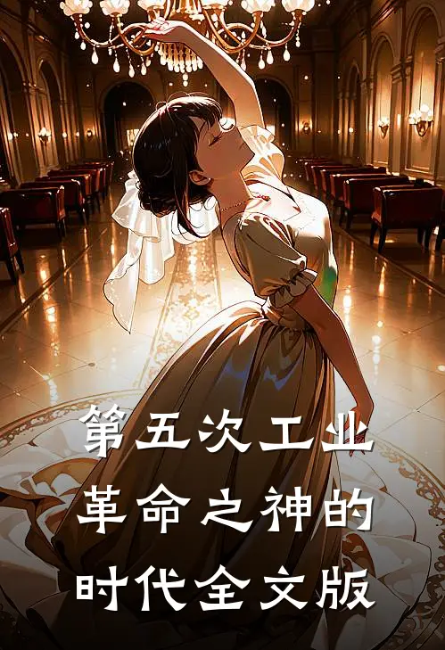 第五次工业革命之神的时代全文版