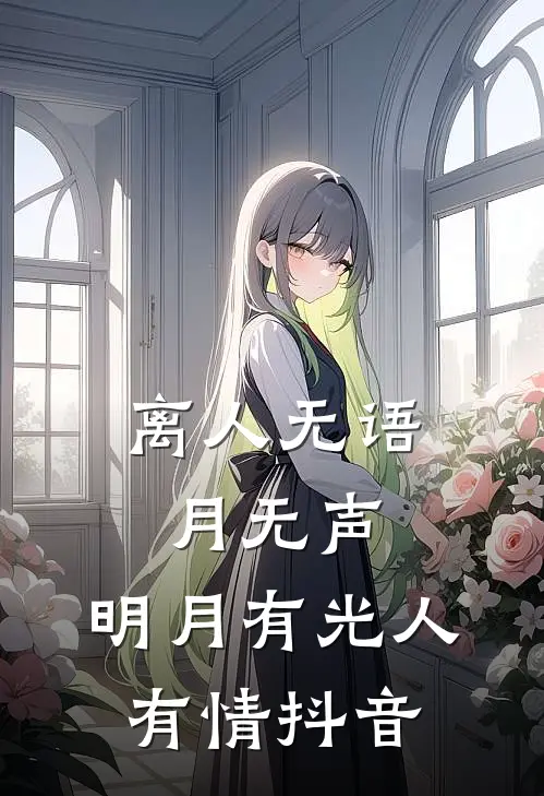 离人无语月无声，明月有光人有情抖音