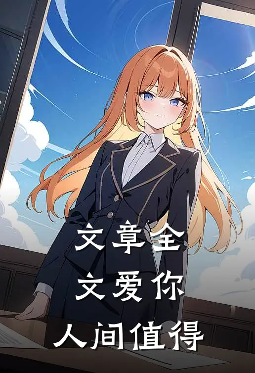 文章全文爱你，人间值得