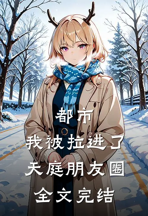 都市：我被拉进了天庭朋友圈全文完结