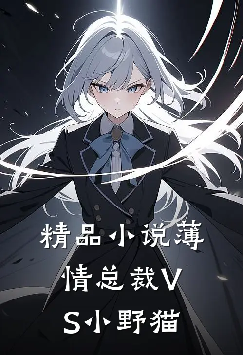 精品小说薄情总裁VS小野猫
