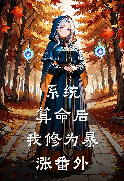系统：算命后，我修为暴涨番外