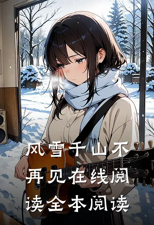 风雪千山不再见在线阅读全本阅读