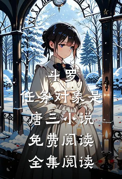 斗罗:任务对象是唐三小说免费阅读全集阅读