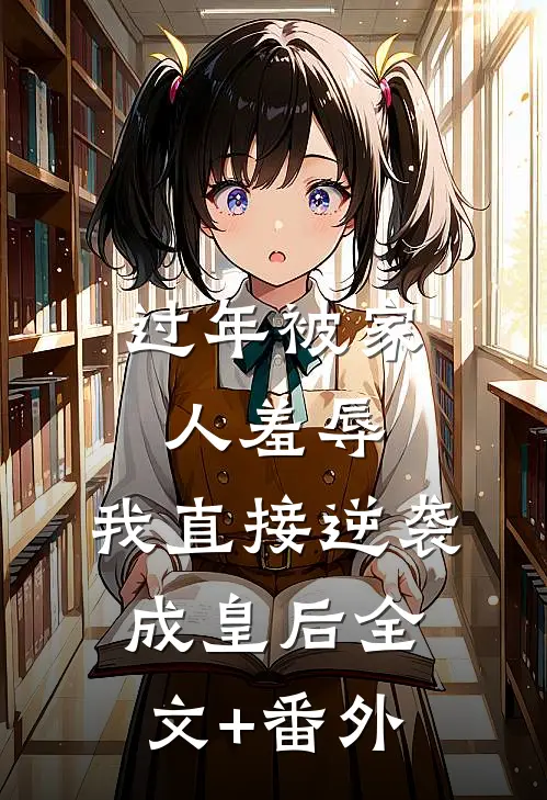 过年被家人羞辱，我直接逆袭成皇后全文+番外