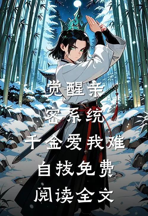 觉醒亲密系统，千金爱我难自拔免费阅读全文