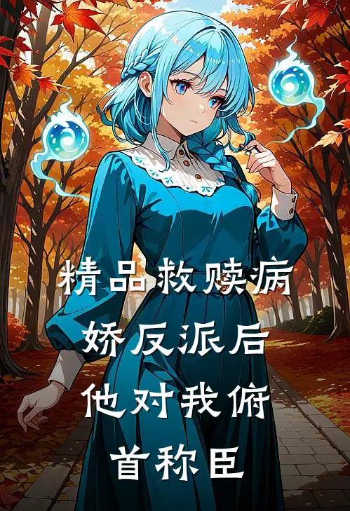 精品救赎病娇反派后，他对我俯首称臣