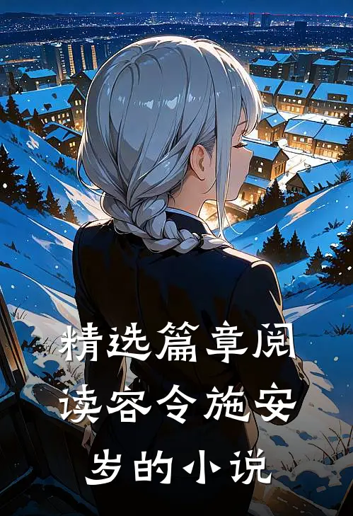 精选篇章阅读容令施安岁的小说