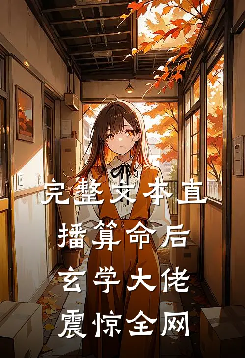 完整文本直播算命后，玄学大佬震惊全网