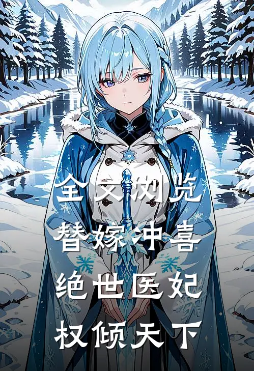 全文浏览替嫁冲喜：绝世医妃权倾天下
