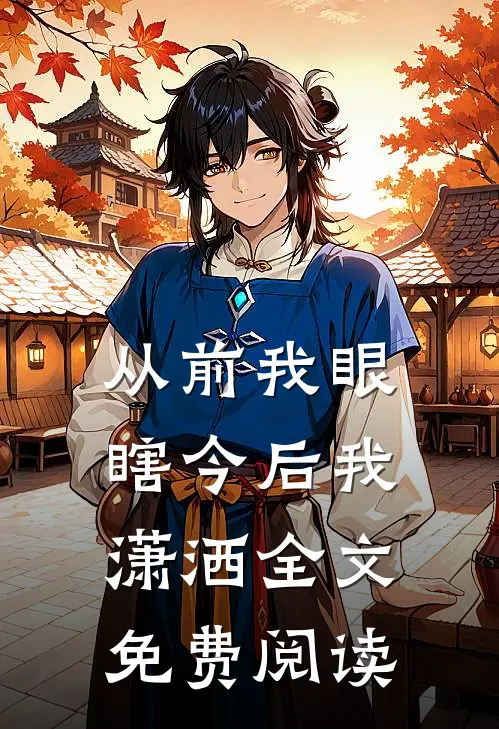 从前我眼瞎今后我潇洒全文免费阅读