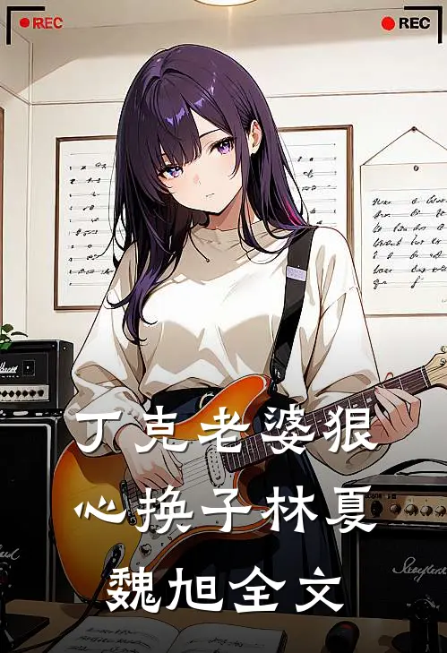 丁克老婆狠心换子林夏魏旭全文