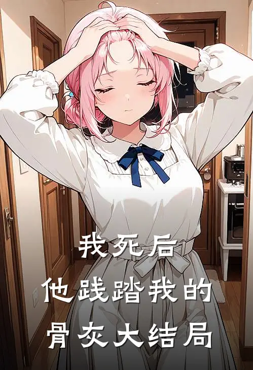 我死后，他践踏我的骨灰大结局