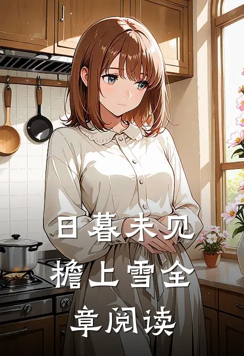 日暮未见檐上雪全章阅读