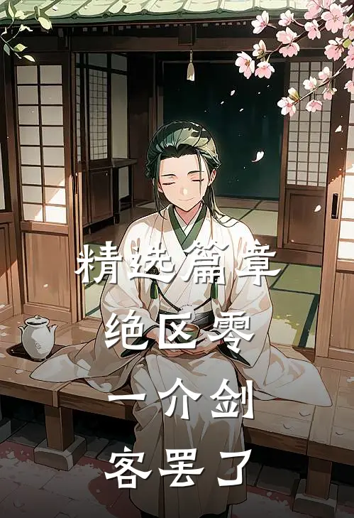 精选篇章绝区零：一介剑客罢了