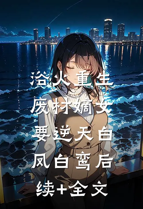 浴火重生：废材嫡女要逆天白凤白鸾后续+全文