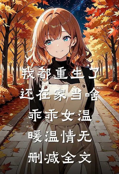 我都重生了，还在家当啥乖乖女温暖温情无删减全文