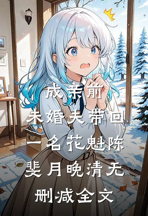 成亲前，未婚夫带回一名花魁陈斐月晚清无删减全文