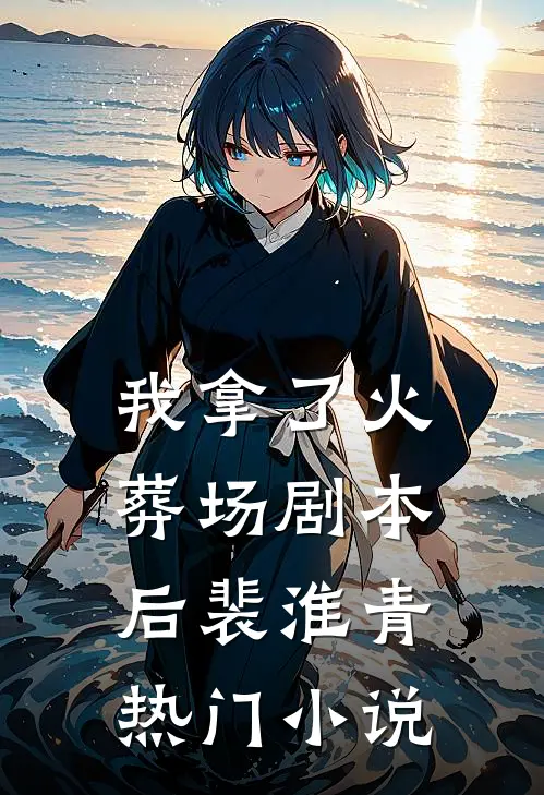 我拿了火葬场剧本后裴淮青热门小说