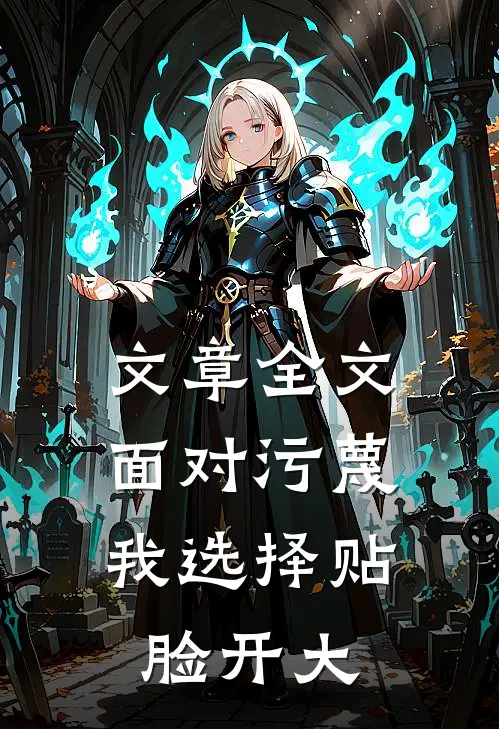 文章全文面对污蔑，我选择贴脸开大