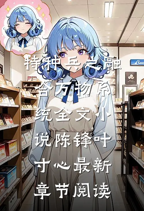 特种兵之融合万物系统全文小说陈锋叶寸心最新章节阅读