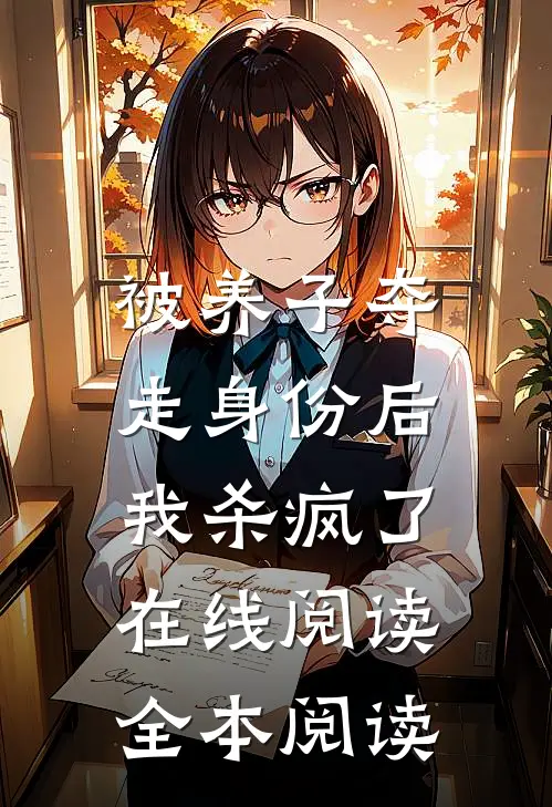 被养子夺走身份后，我杀疯了在线阅读全本阅读