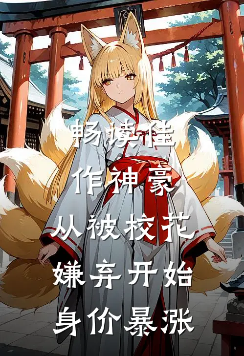 畅读佳作神豪：从被校花嫌弃开始身价暴涨