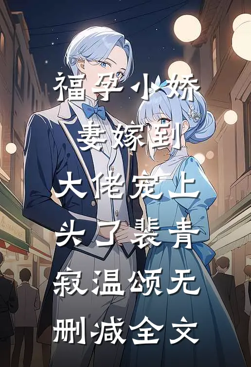 福孕小娇妻嫁到，大佬宠上头了裴青寂温颂无删减全文