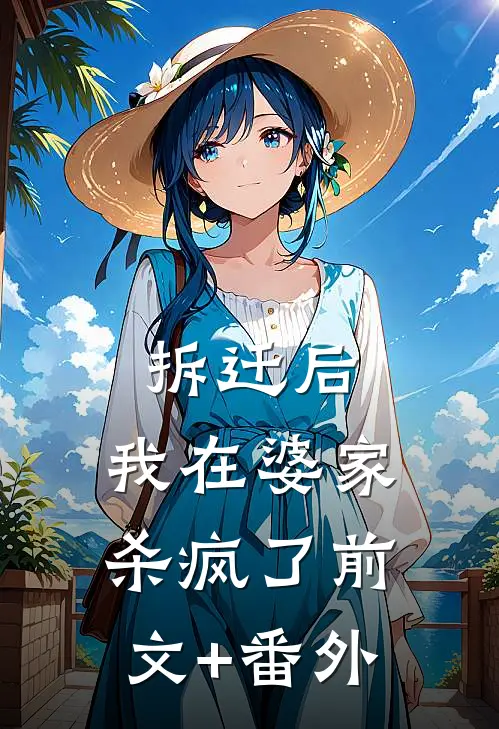 拆迁后，我在婆家杀疯了前文+番外