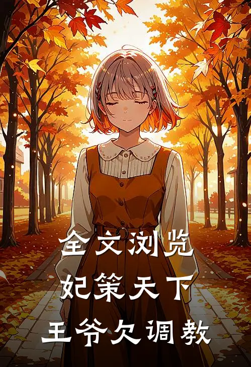 全文浏览妃策天下：王爷欠调教