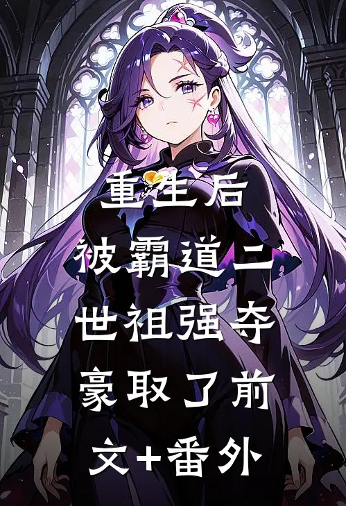 重生后，被霸道二世祖强夺豪取了前文+番外
