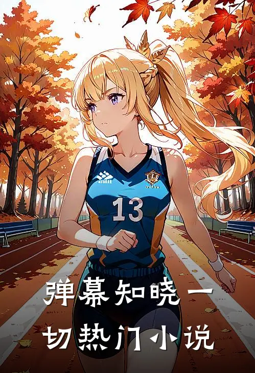 弹幕知晓一切热门小说