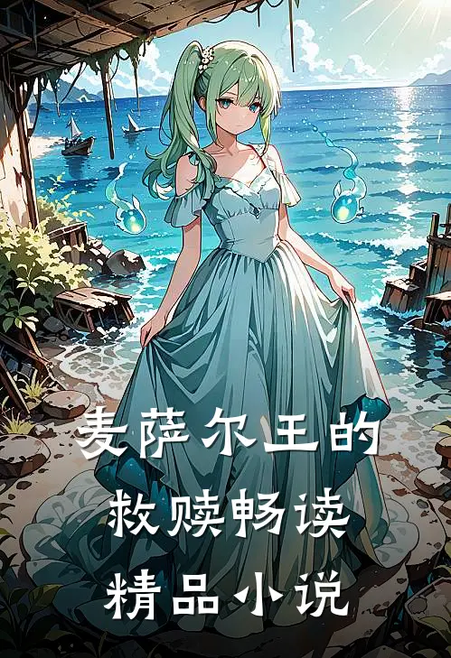 麦萨尔王的救赎畅读精品小说