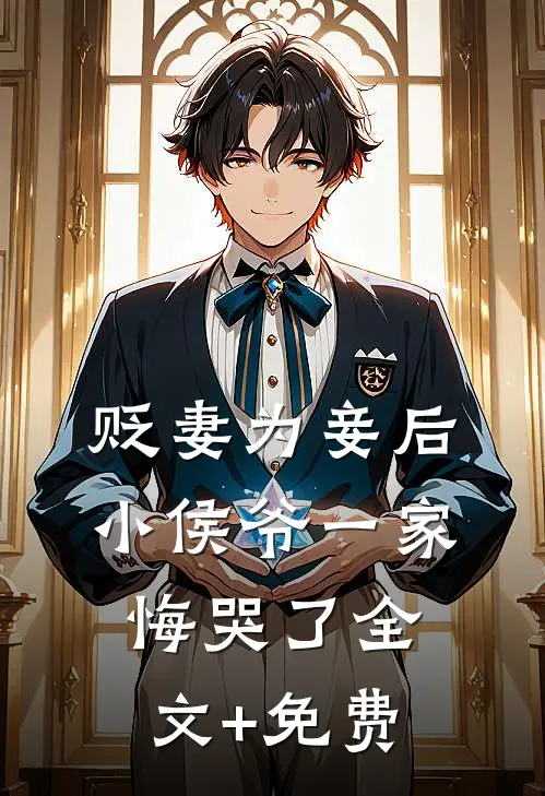贬妻为妾后，小侯爷一家悔哭了全文+免费