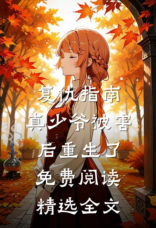 复仇指南:真少爷被害后重生了免费阅读精选全文