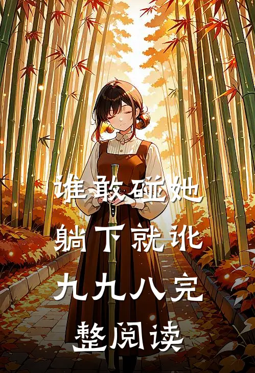 谁敢碰她，躺下就讹九九八完整阅读
