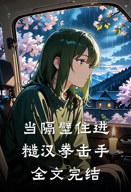 当隔壁住进糙汉拳击手全文完结
